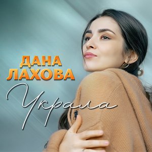Украла