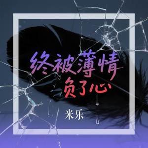 终被薄情负了心