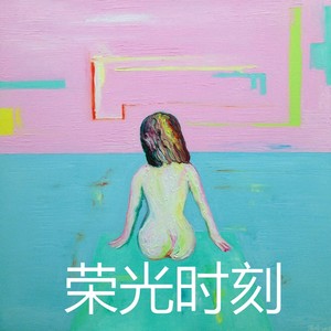 荣光时刻 (吉他清唱版)