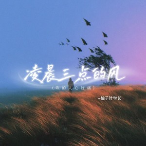 凌晨三点的风 (吹的人心好痛)