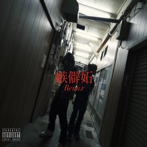 嫉僻妬 (feat. J3SSi3 ROS3) [Remix] [Explicit]