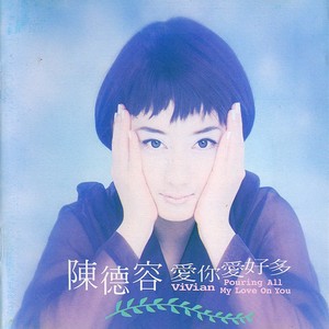 陈德容-默契[MP3_LRC]_MP3下载