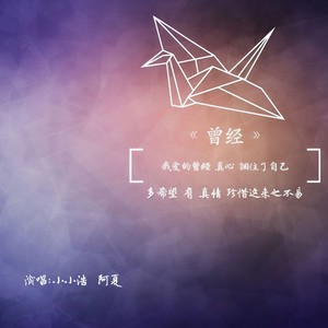 曾经-小小浩&阿夏