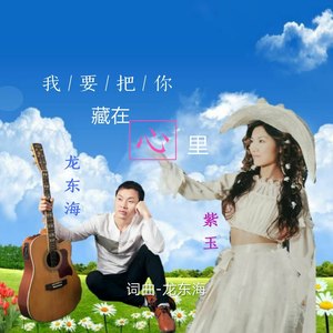 我要把你藏在心里 (伴奏)