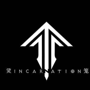 重生