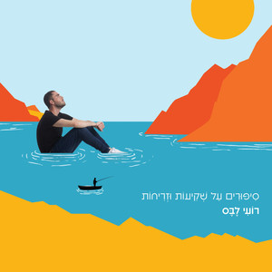 סיפורים על שקיעות וזריחות