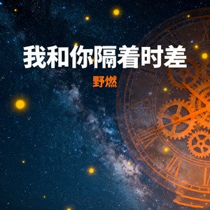 我和你隔着时差