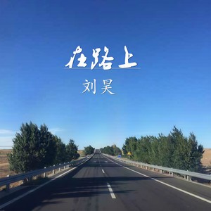 在路上