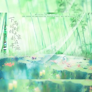 下雨的时候大家都在干嘛 (Single Version)