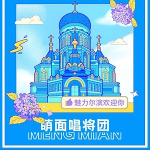 萌面唱将团——魅力尔滨欢迎你