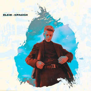 Краски (Explicit)