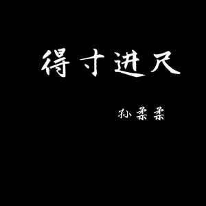 孙柔柔 - 知我者谓我心忧