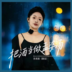 把酒当做孟婆汤 (大合唱版)