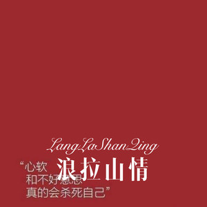 浪拉山情 (Remix)
