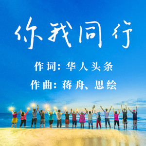 你我同行 (激情男声版)