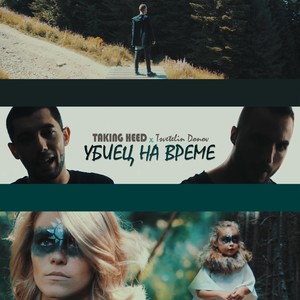 Убиец на време