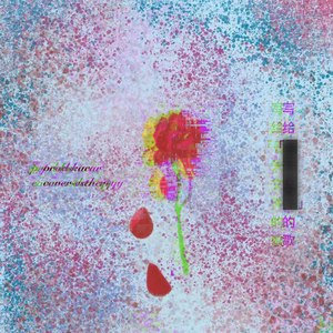 写给「文件丢失」的歌