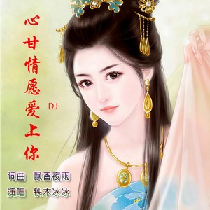 心甘情愿爱上你 (DJ版)