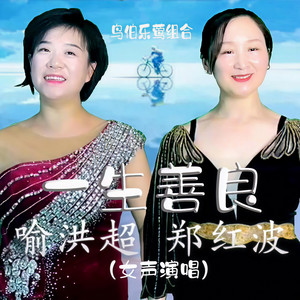 一生善良 (女声版伴奏)