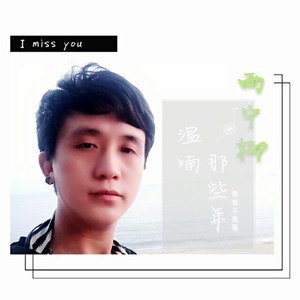 雨中柳 (独白版)