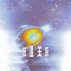 低温关系-莲理枝同人歌be向