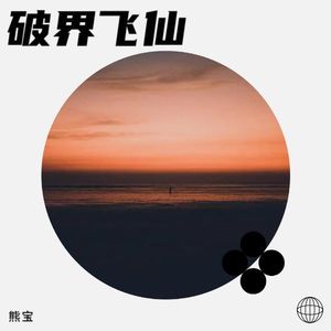 破界飞仙