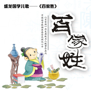 新编《百家姓》之绕口令（一）何
