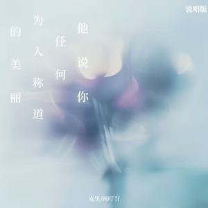 他说你任何为人称道的美丽 (说唱版)