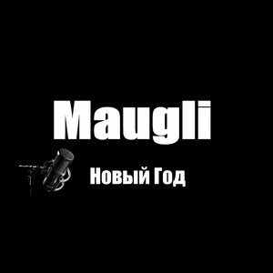 Новый год (Explicit)