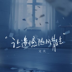 让遗憾随风散去