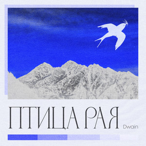 Птица Рая