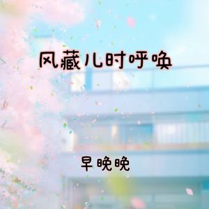 风藏儿时呼唤