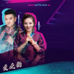 爱之韵封面