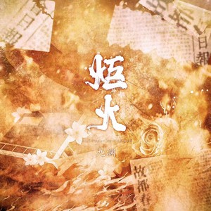九渊 - 炬火（五四青年节版 ）