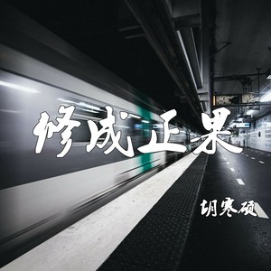 修成正果 (伴奏)