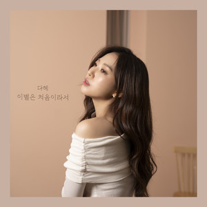 이별은 처음이라서 (The first ending)