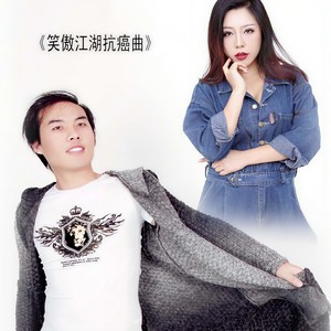 笑傲江湖抗癌曲