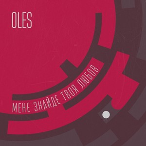 Мене знайде твоя любов