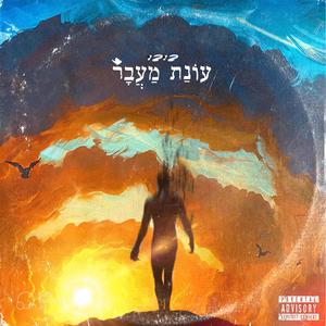 עונת מעבר (Explicit)