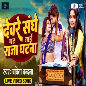 Devare Sanghe Ghat Jaai Raja Ghatna