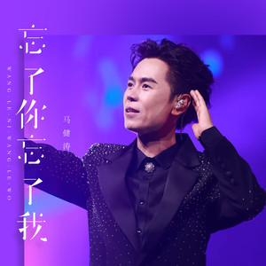忘了你忘了我 (马健涛深情版) - 马健涛封面