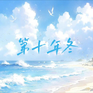 第十年冬