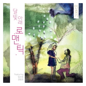 달빛 아래 로맨틱 (月光下的浪漫)