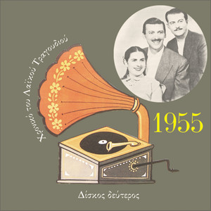 Chronicle of Greek Popular Song 1955, Vol. 2