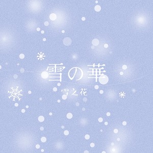 雪の華