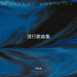 翁远强 - 懂你的人