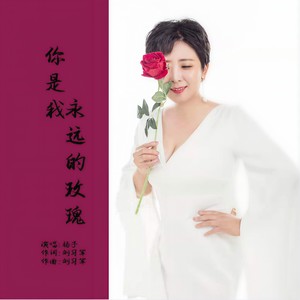 你是我永远的玫瑰