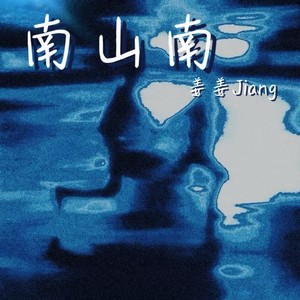 南山南 (节奏氛围版)