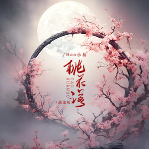 桃花诺 (摇滚版)