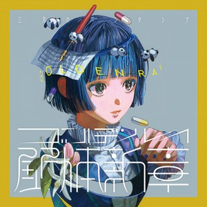 まぼろし (幻想)